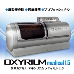 酸素カプセル　オキシリウム メディカル1.5