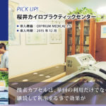 酸素カプセル導入事例：桜井カイロプラクティックセンター（大阪府）OXYRIUM MEDICAL