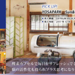 酸素カプセル導入事例：YOSAPARK SUN＆MOON加美（兵庫県）