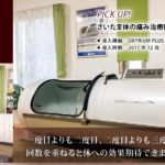 酸素カプセル導入事例：さいたま体の痛み治療院　手医堂（埼玉県）
