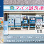 酸素カプセル導入事例：マイン鍼灸接骨院（東京都）