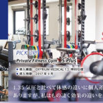 酸素カプセル導入事例：Private Fitness Gym S Plus（兵庫県）
